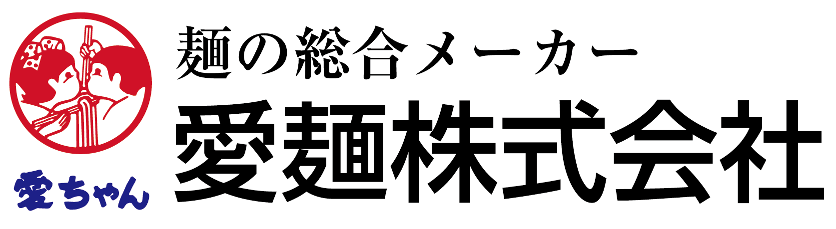 愛麺株式会社