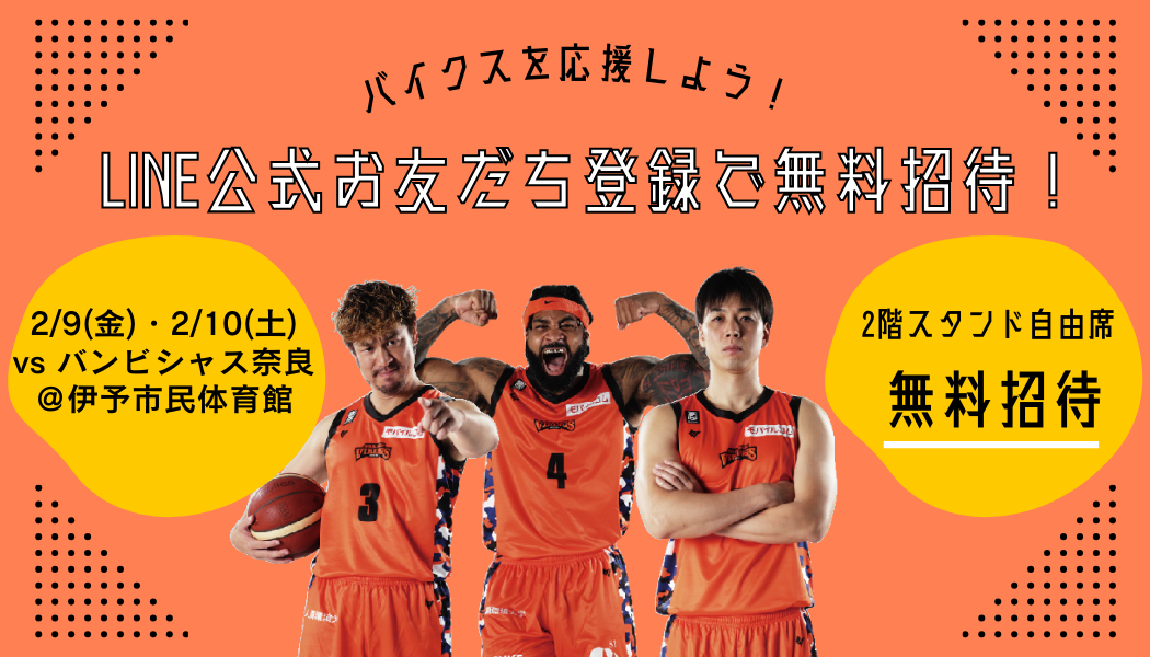 公式LINEお友だち限定！2/9.10のホームゲームにご招待します | 愛媛
