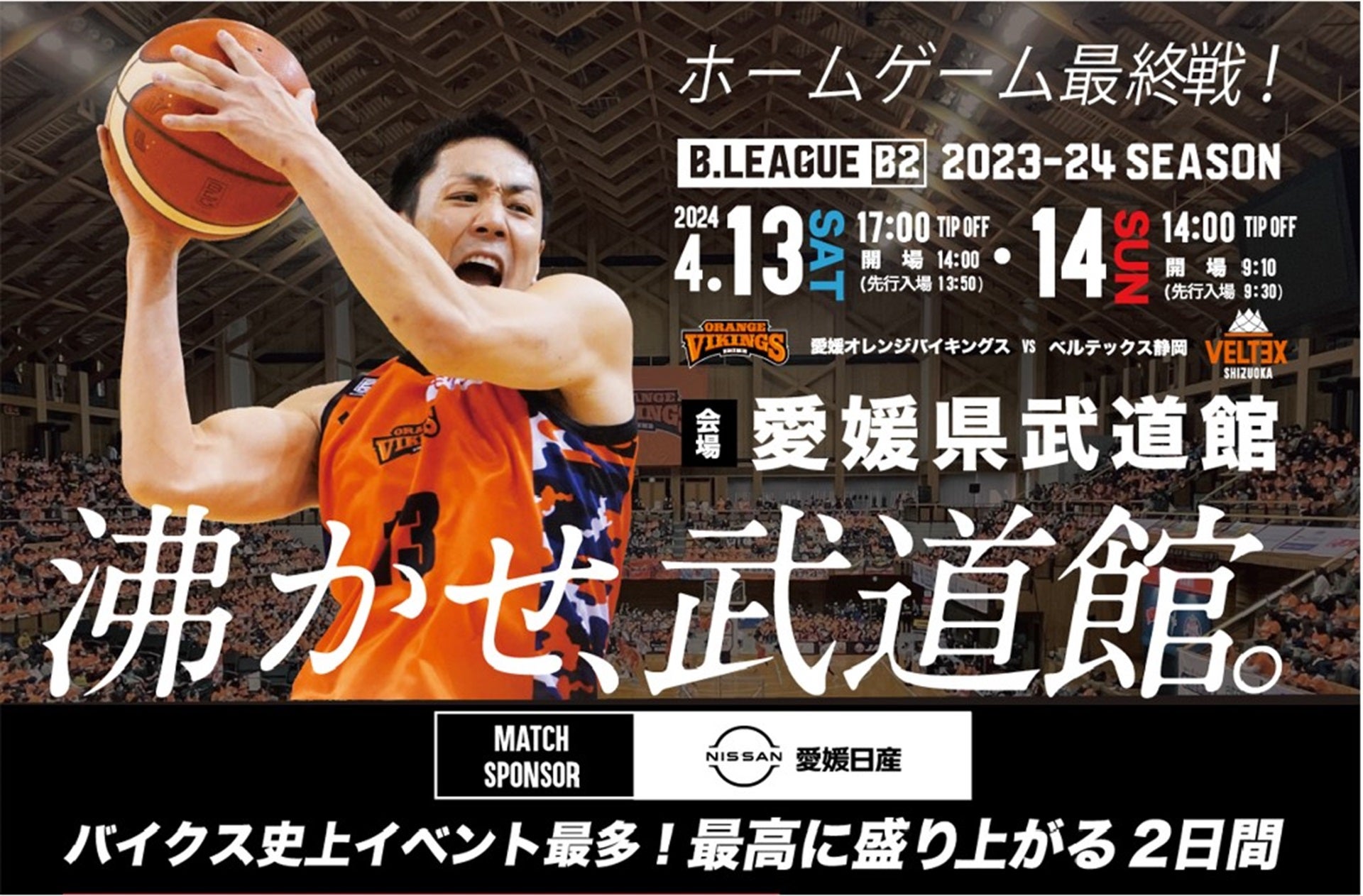 試合情報】4/13(土)、4/14(日) vs ベルテックス静岡 ※試合情報は随時