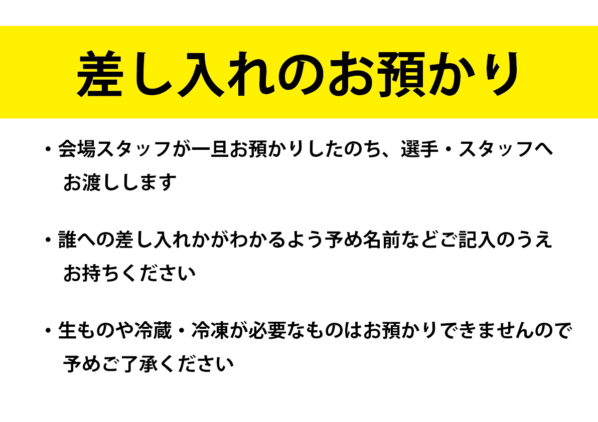 差し入れについて