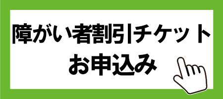 障がい者割引申込