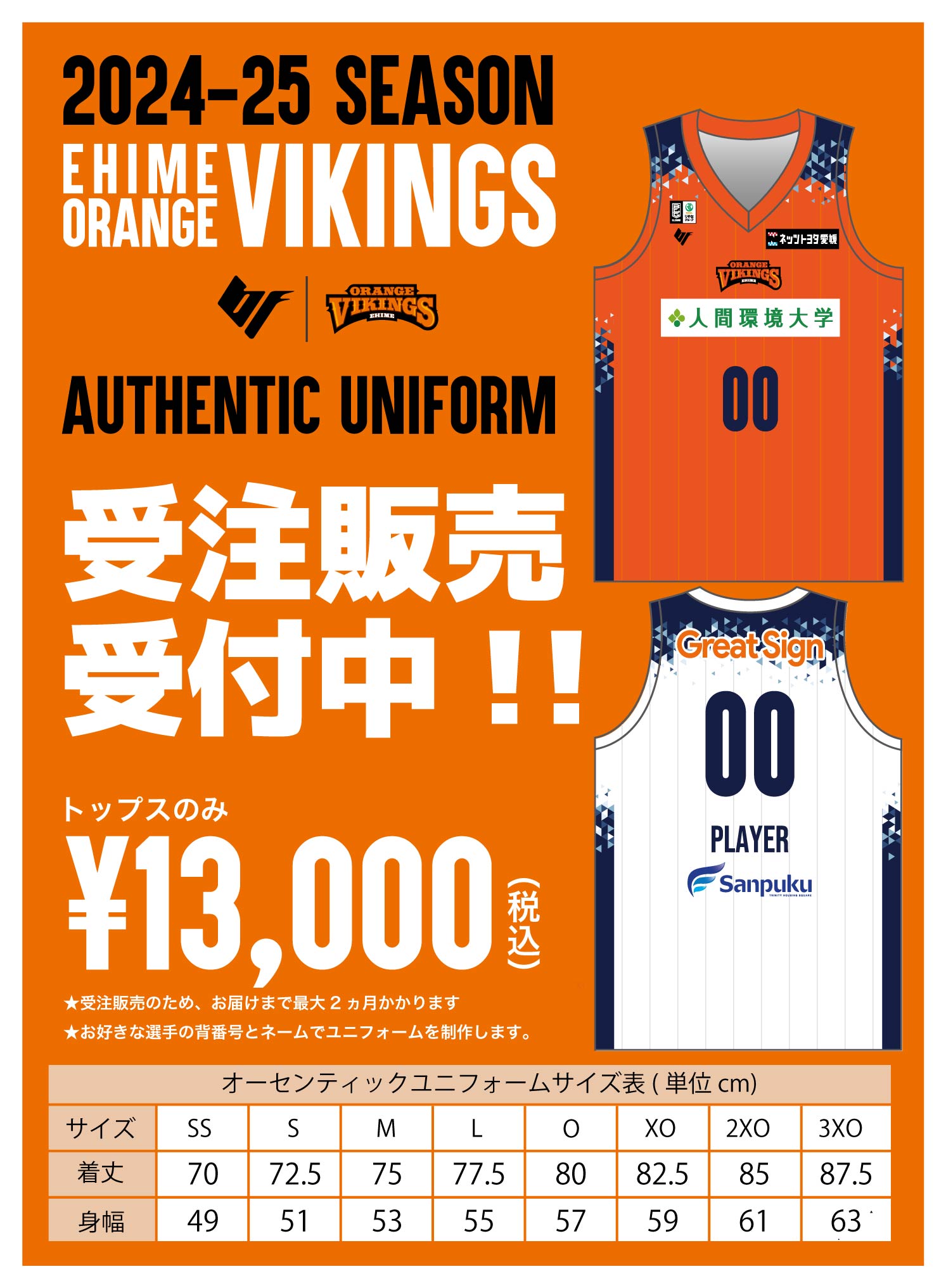 2024-25 SEASON ユニフォームパートナー決定のお知らせ | 愛媛オレンジ