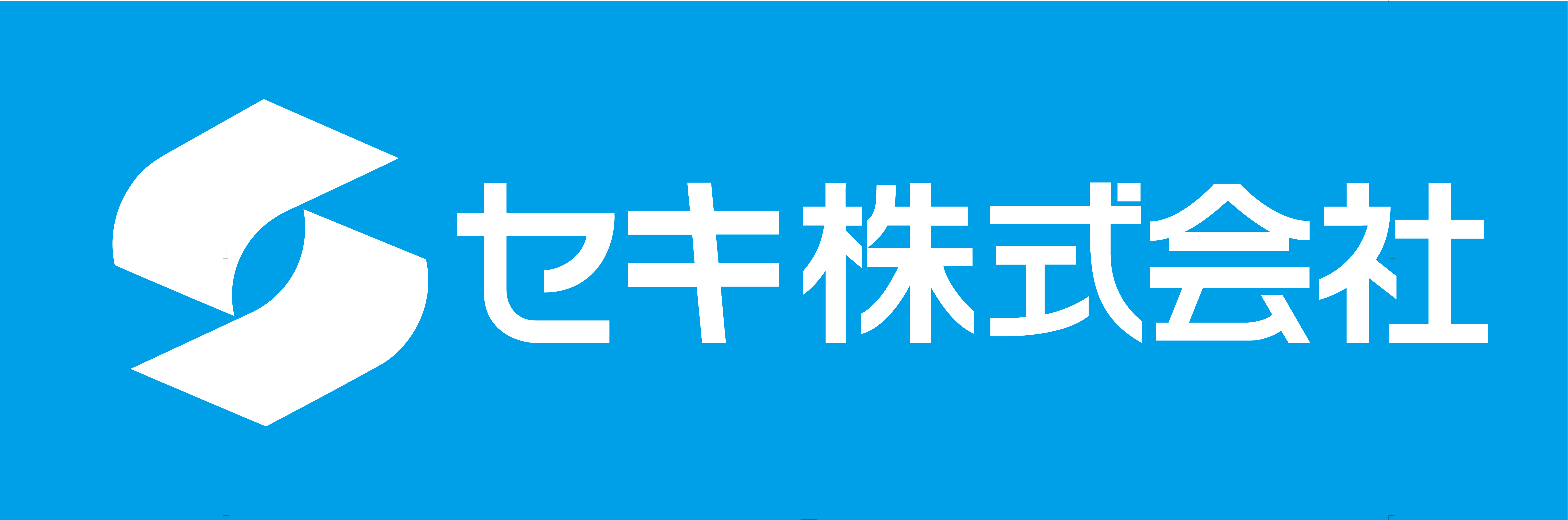 セキ株式会社