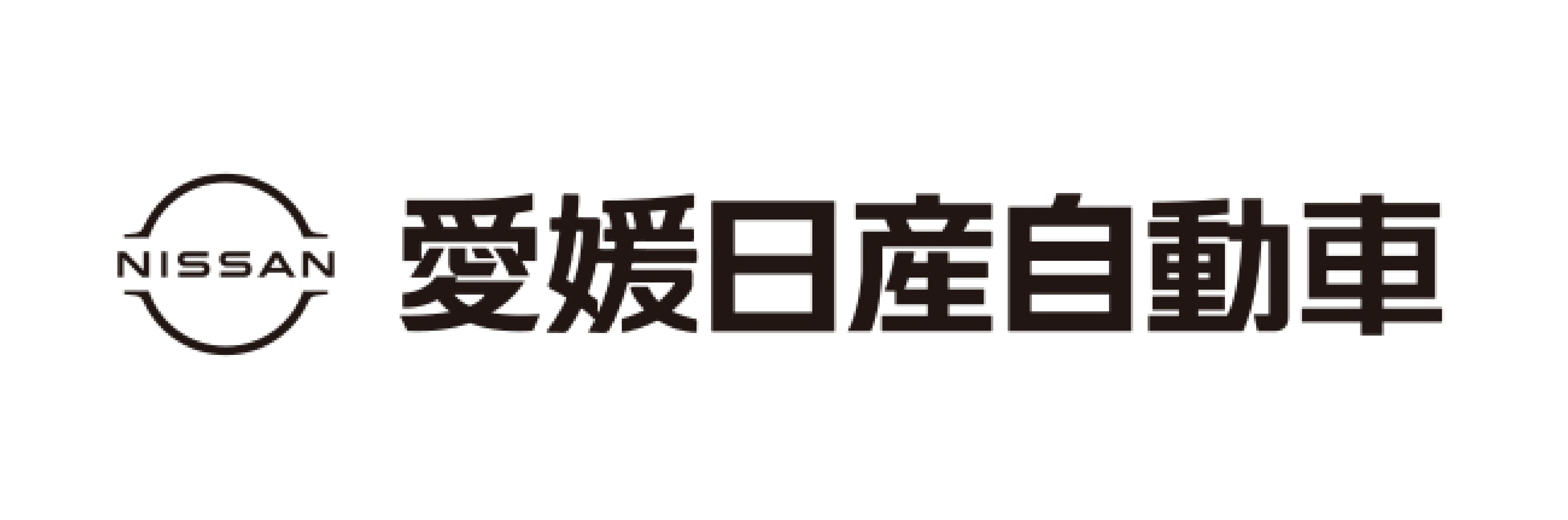 愛媛日産自動車株式会社