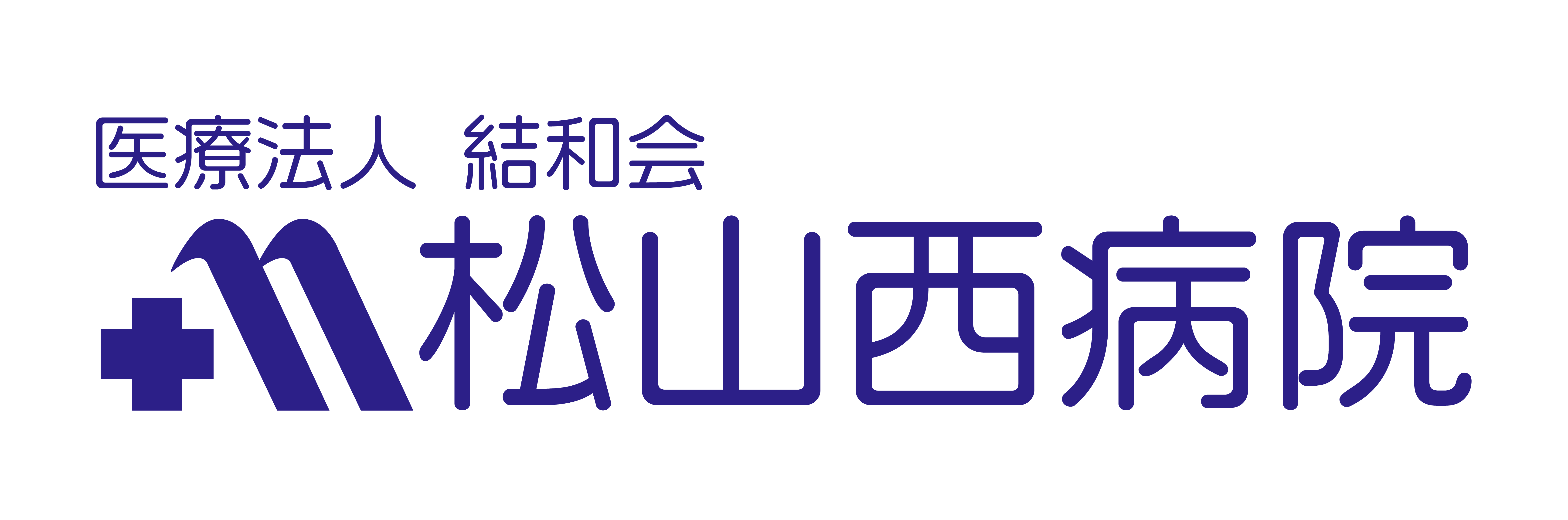 医療法人 結和会 松山西病院