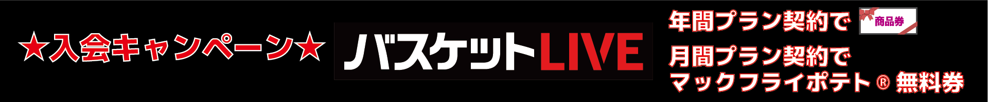 入会キャンペーン