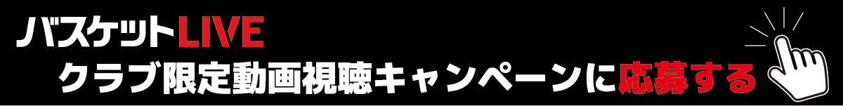 バスケットLIVEクラブ限定動画視聴キャンペーン応募