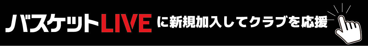 バスケットLIVE登録