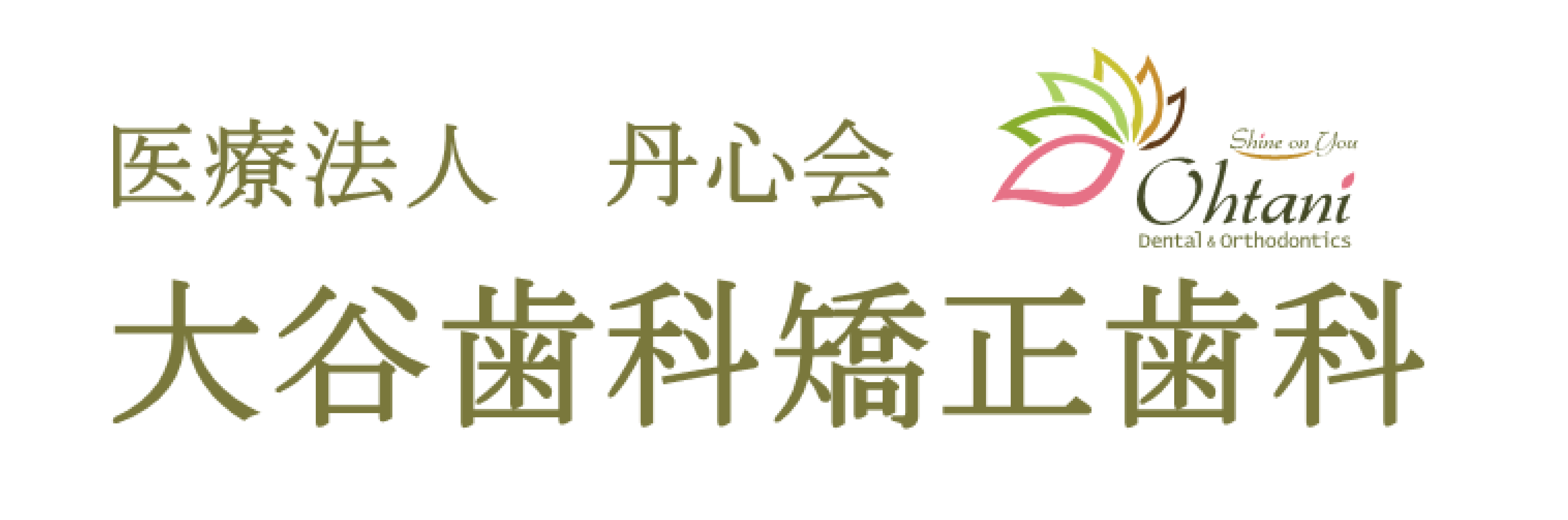 大谷歯科矯正歯科