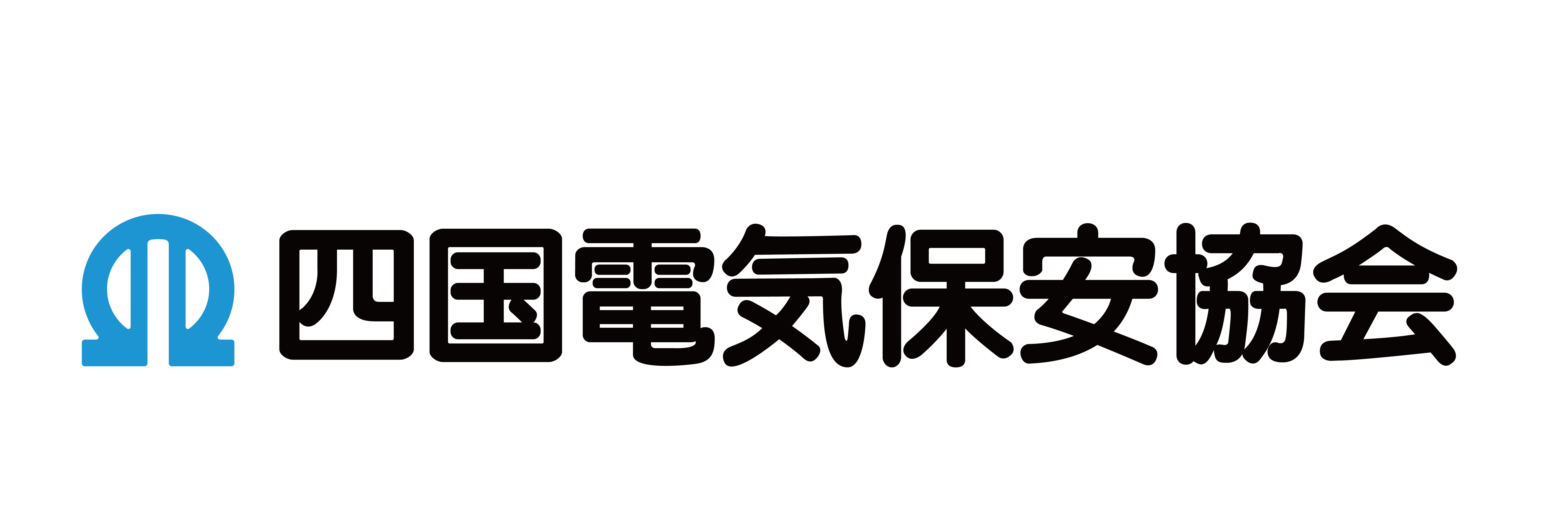 一般財団法人四国電気保安協会