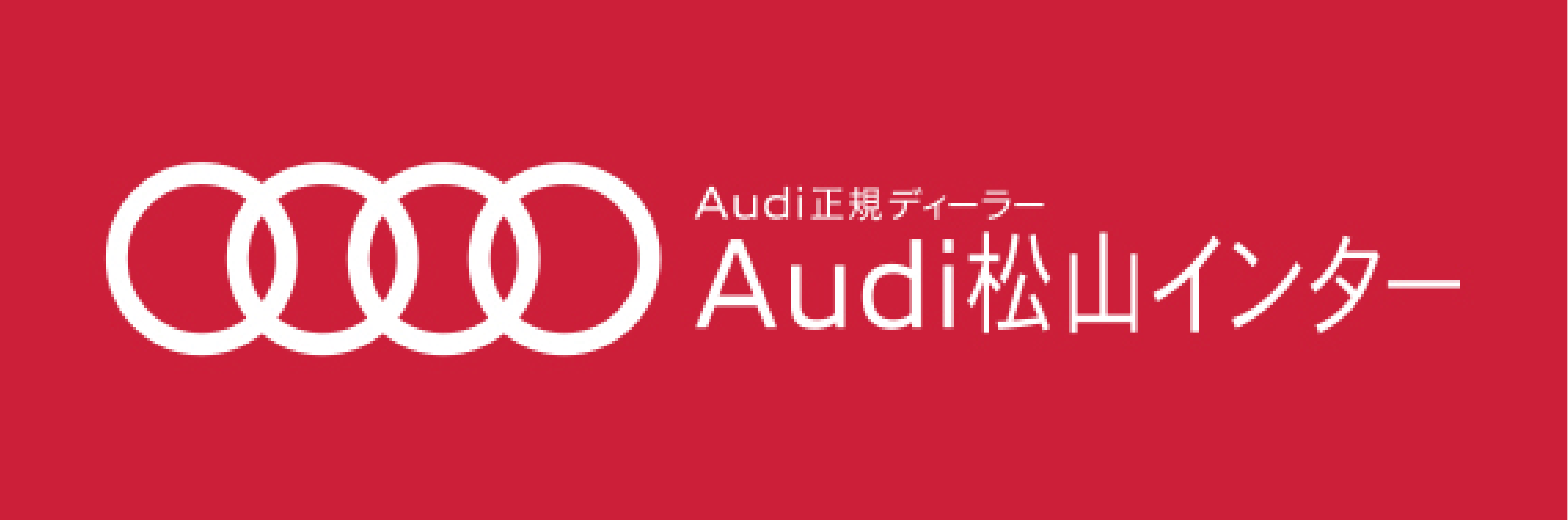 Audi松山インター