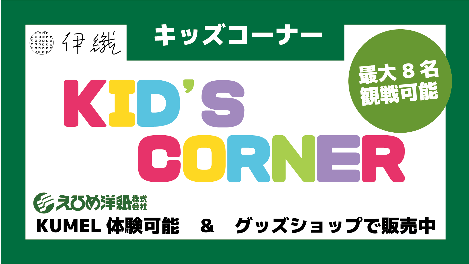 キッズコーナー