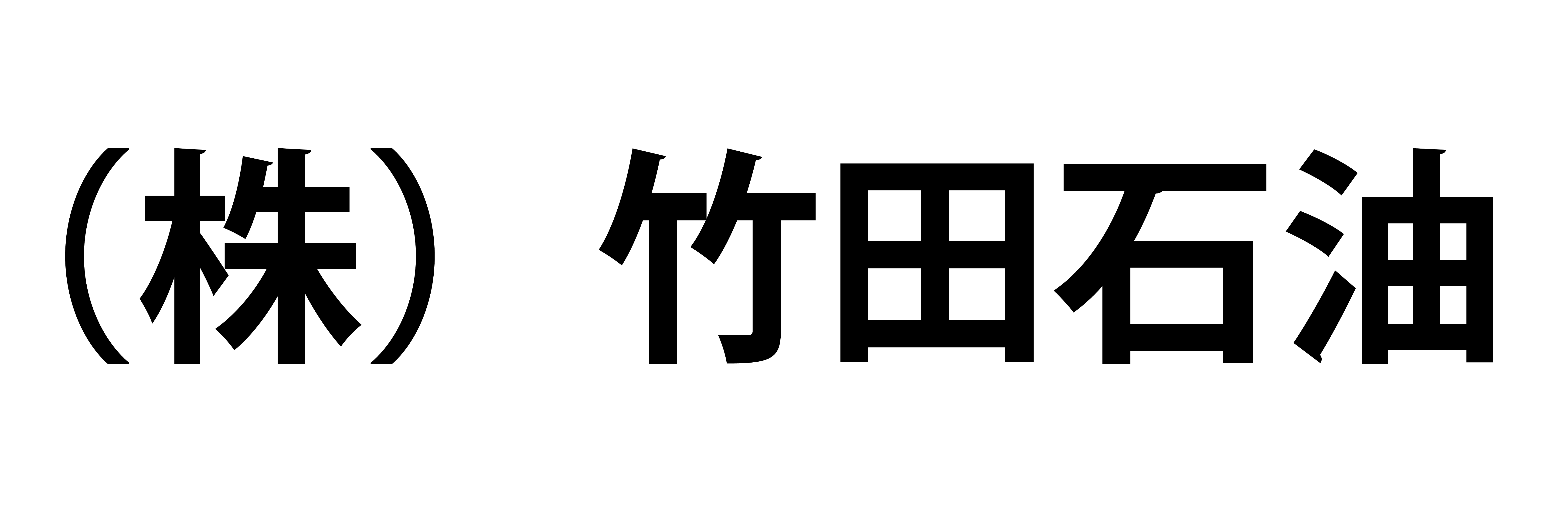 株式会社竹田石油