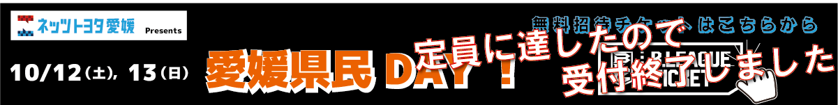 県民デー受付終了