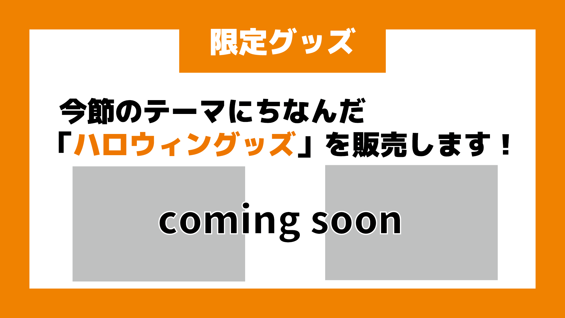 限定グッズ