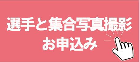 選手と集合写真