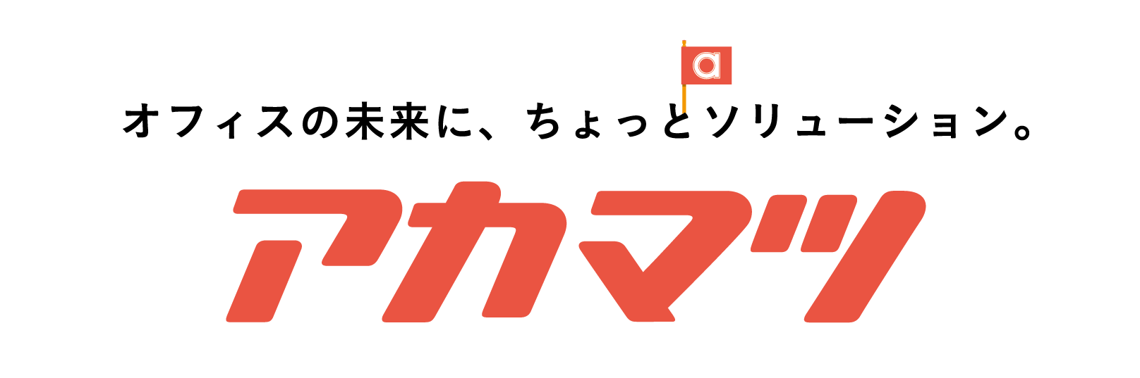 アカマツ株式会社