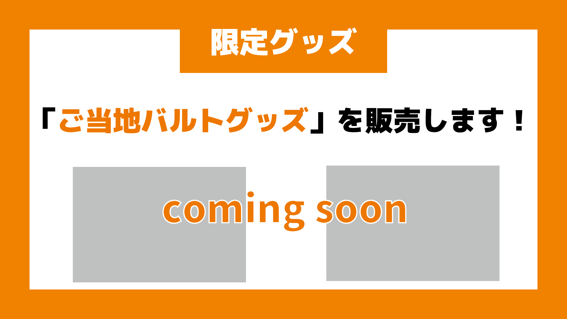 限定グッズ