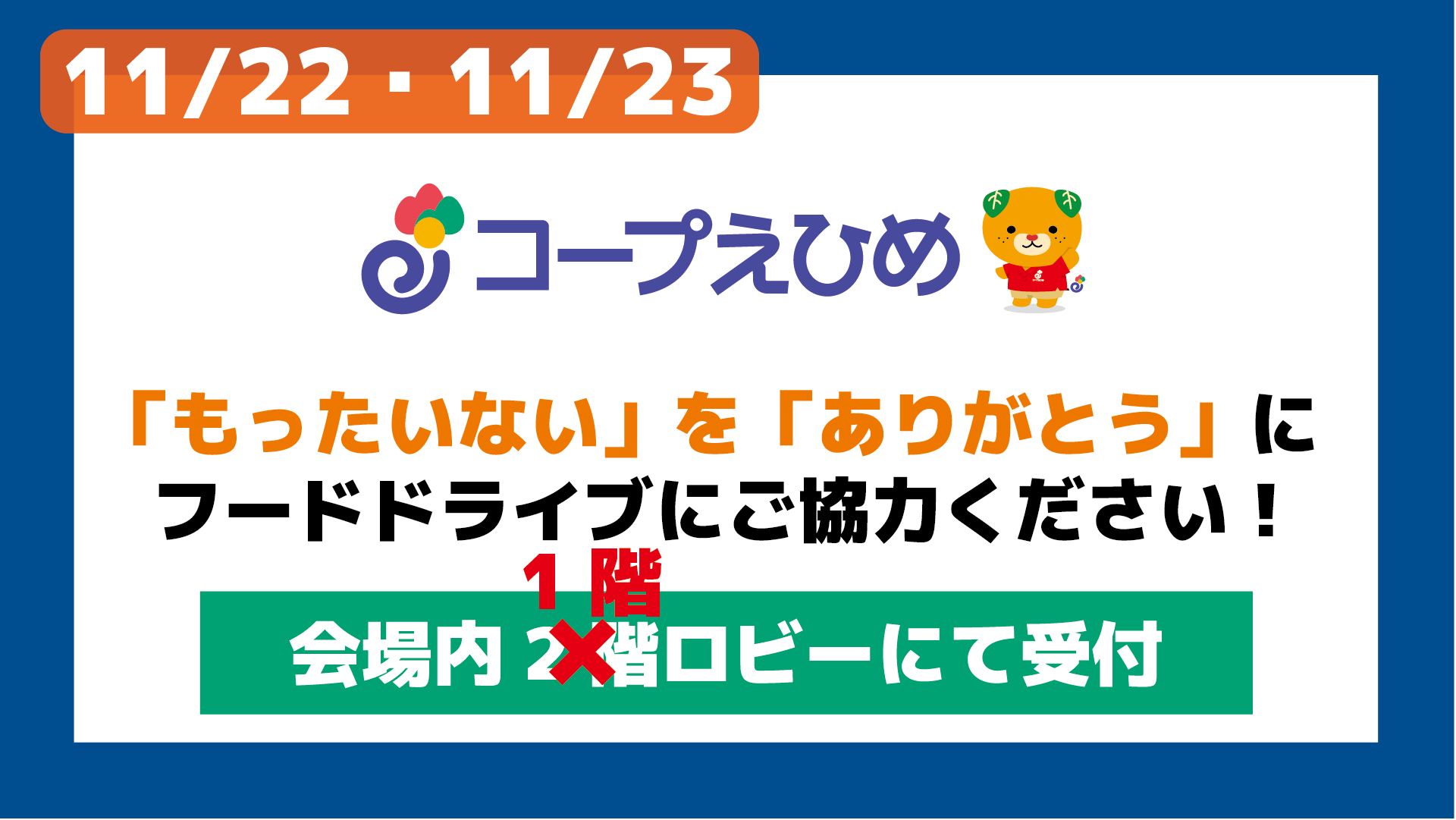 11/2－3コープえひめ