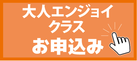 大人エンジョイクラス