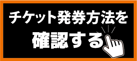 発券方法