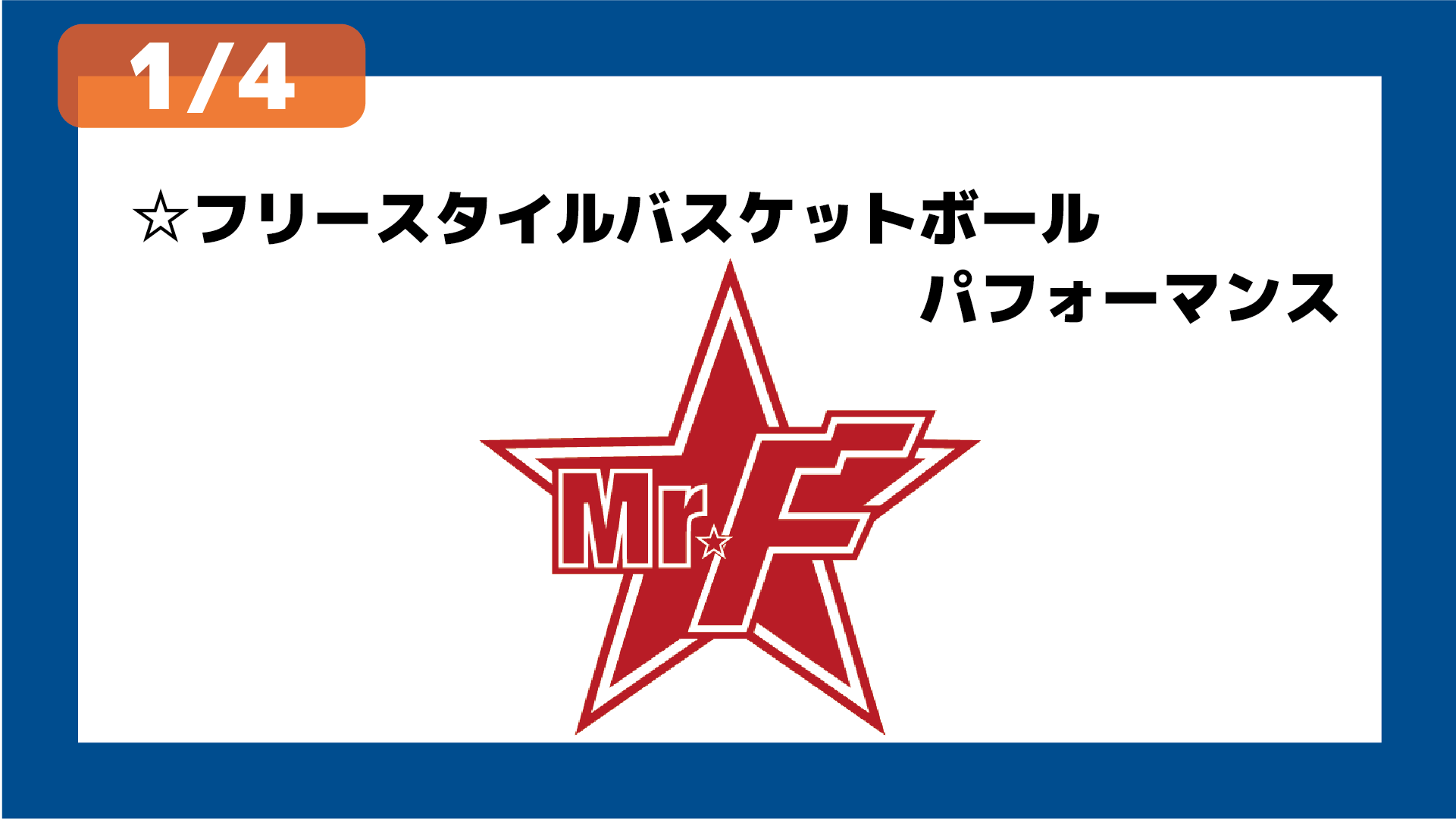 フリースタイルバスケットボール