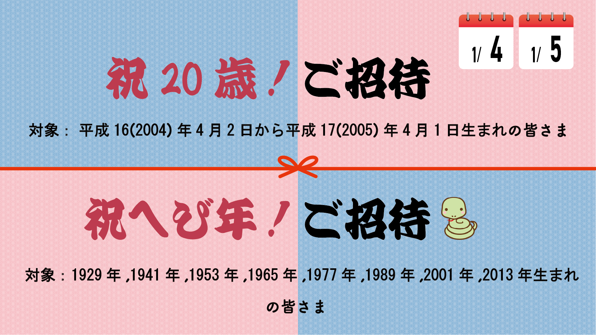 祝20歳・祝へび年