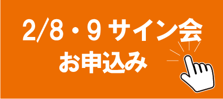 サイン会参加