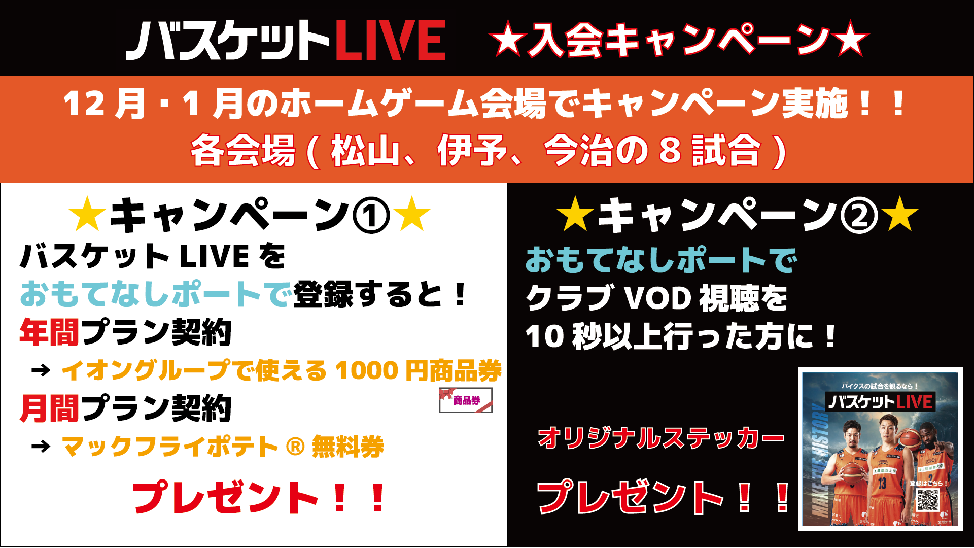 バスケットLIVE　入会キャンペーン