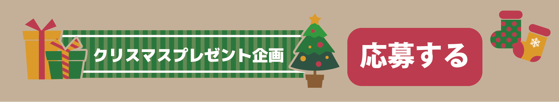 クリスマスプレゼント企画応募