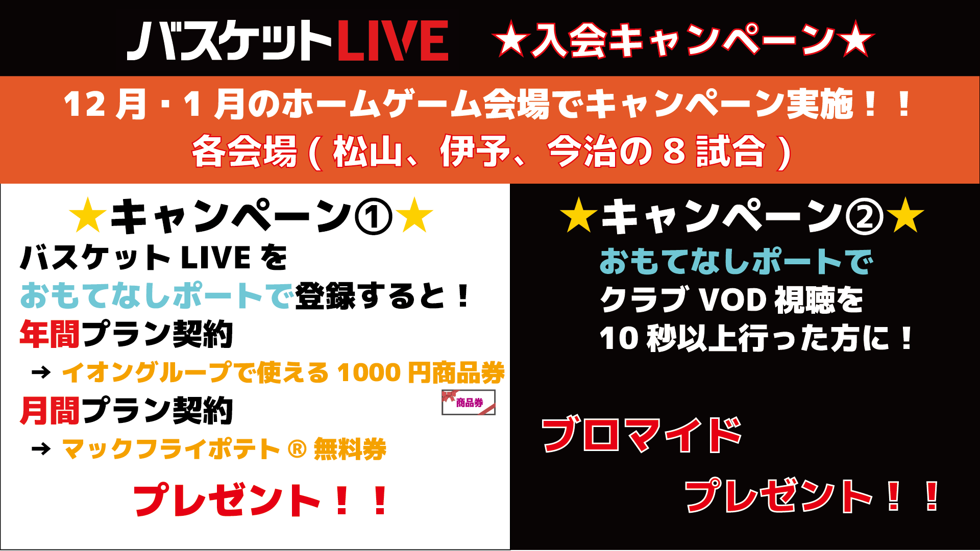 バスケットLIVE　入会キャンペーン