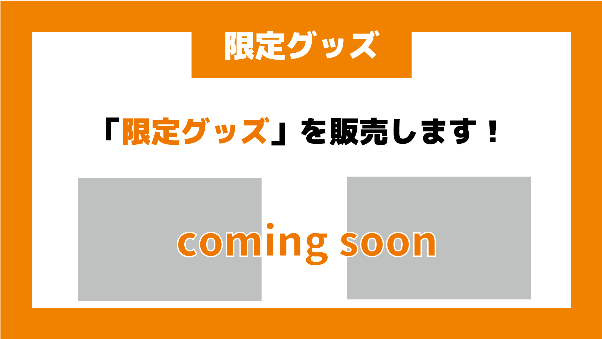 限定グッズ