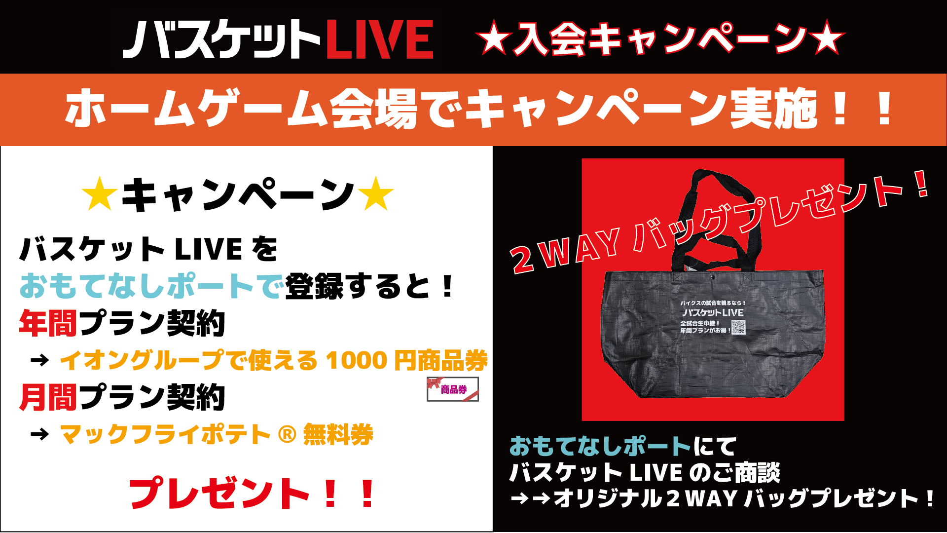 バスケットLIVE　入会キャンペーン