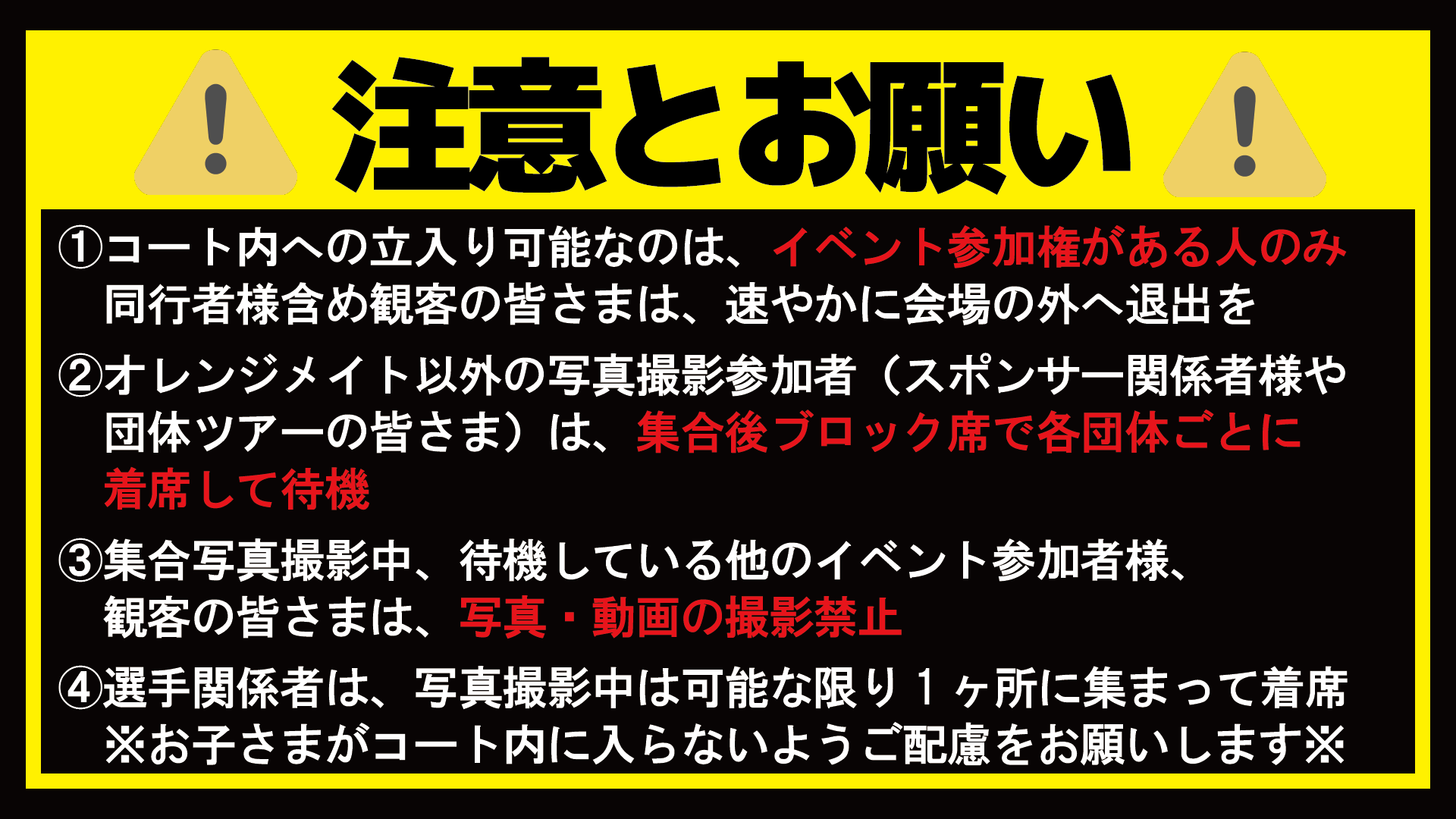 限定イベント開催時の注意とお願い