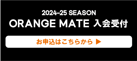 オレンジメイト新規入会