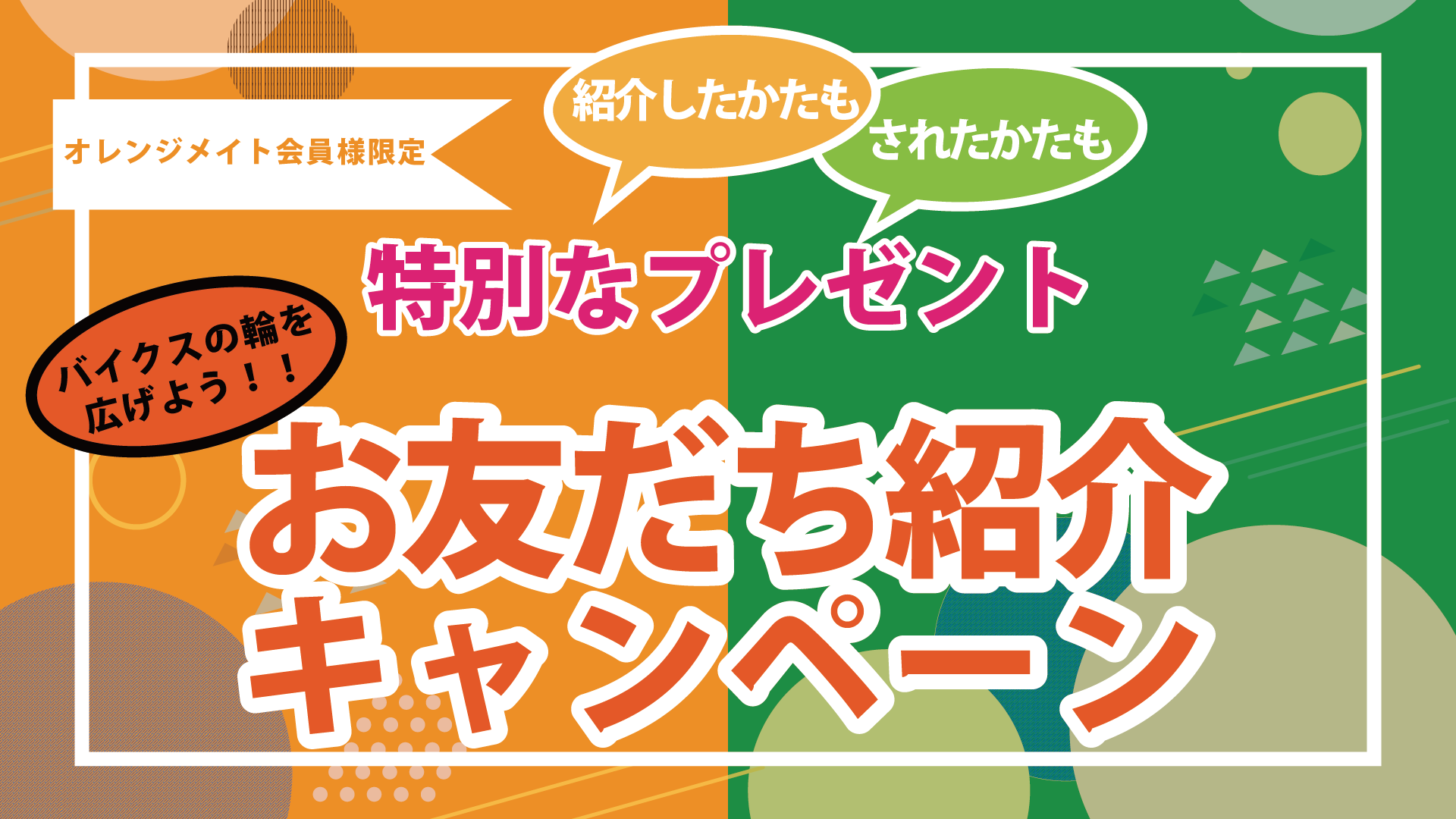 【オレンジメイト限定】今シーズン初観戦のお友だちをご紹介で紹介した方・された者ともに特別なプレゼント！