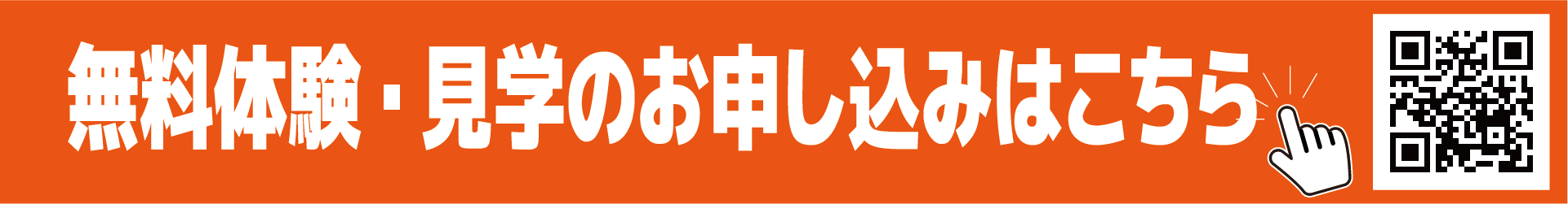 無料体験申込みフォーム