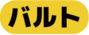 バルトクラス