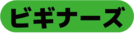ビギナーズクラス