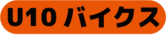 U10バイクスクラス
