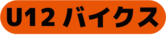 U12バイクスクラス