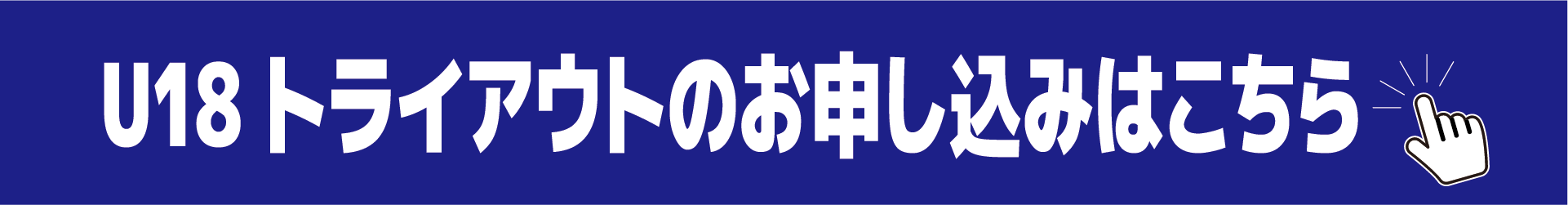 U18トライアウト申込みフォーム