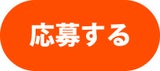 応募する