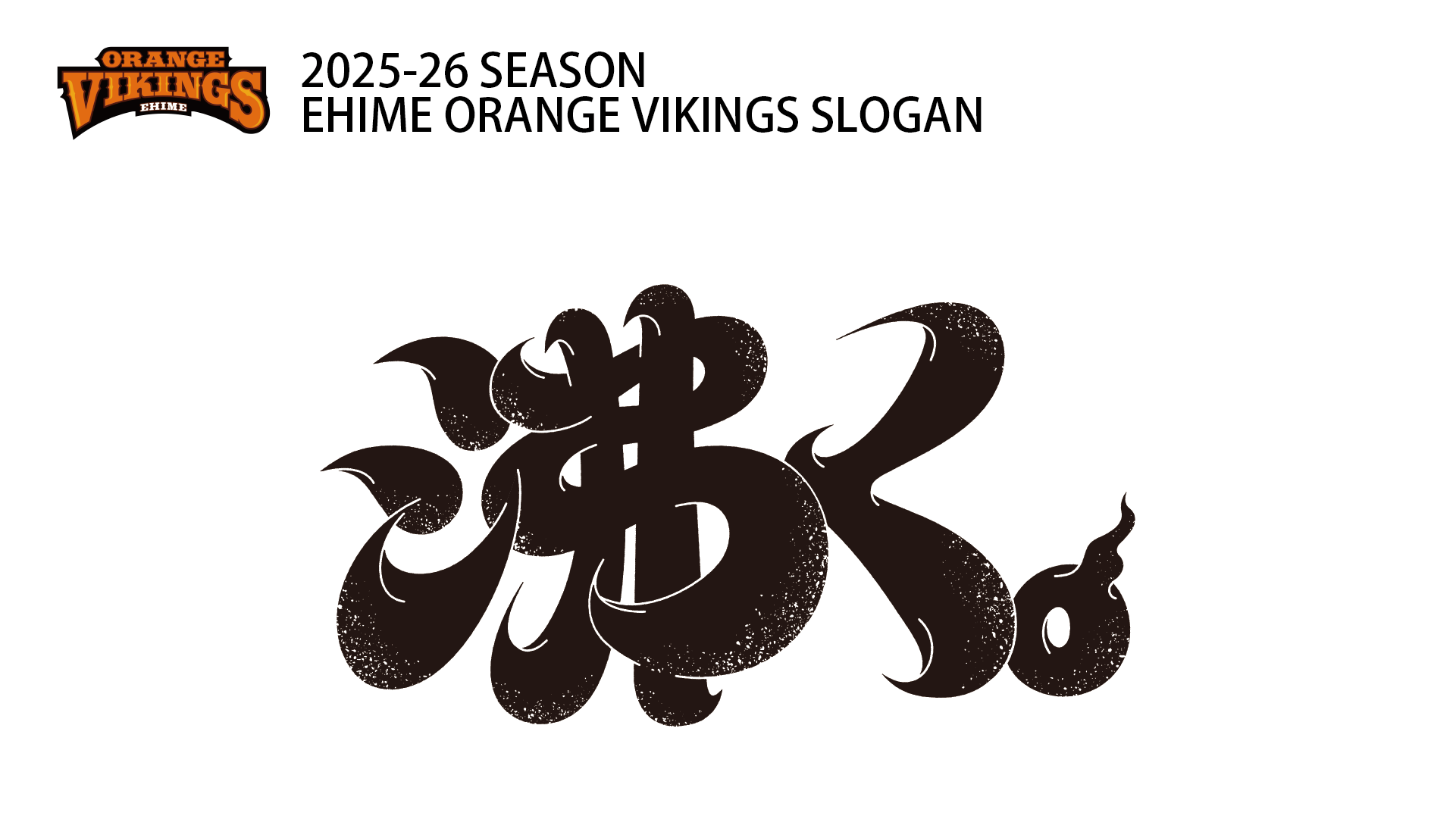 2025-26 SEASON スローガン／10年目記念ロゴ決定のお知らせ