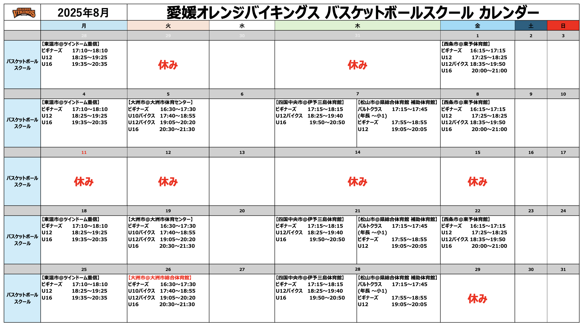 8月スケジュール