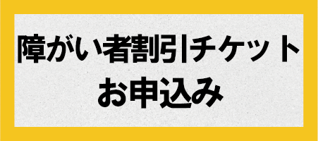 障がい者割引申込