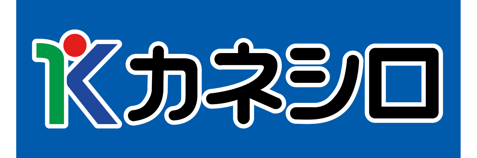 株式会社カネシロ