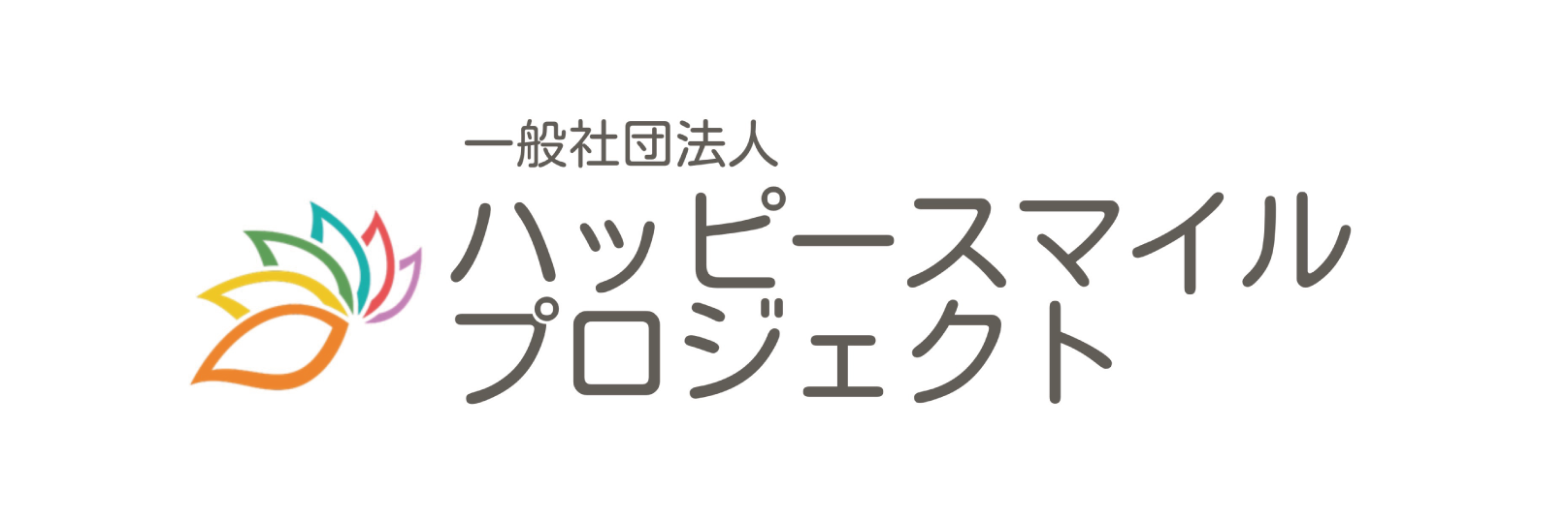一般社団法人ハッピースマイルプロジェクト