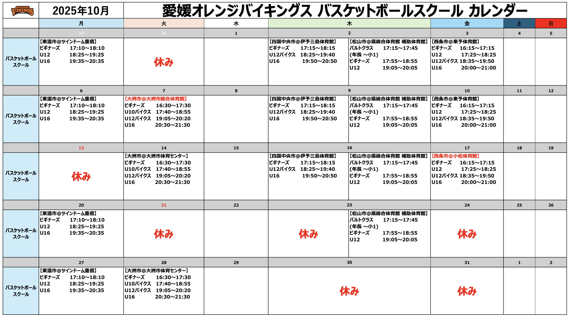 10月スケジュール