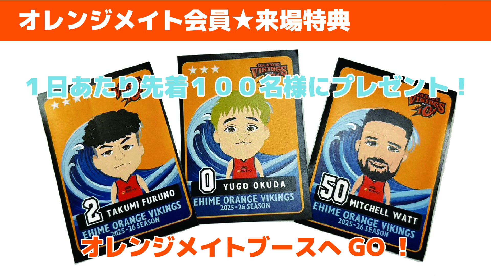 ブースタークラブ「オレンジメイト」会員限定☆来場プレゼント